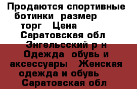 Продаются спортивные ботинки, размер 38-39,торг › Цена ­ 1 000 - Саратовская обл., Энгельсский р-н Одежда, обувь и аксессуары » Женская одежда и обувь   . Саратовская обл.